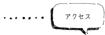 アクセス