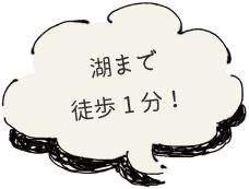 湖まで徒歩１分！
