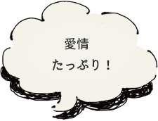 愛情たっぷり！