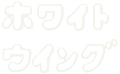 ホワイトウイング