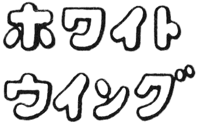 ホワイトウイング