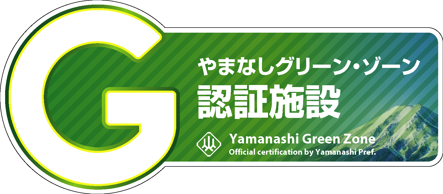 やまなしグリーン・ゾーン認証